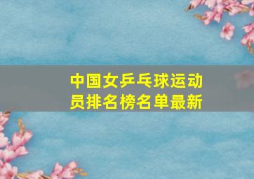 中国女乒乓球运动员排名榜名单最新