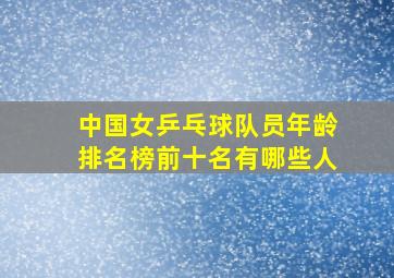 中国女乒乓球队员年龄排名榜前十名有哪些人