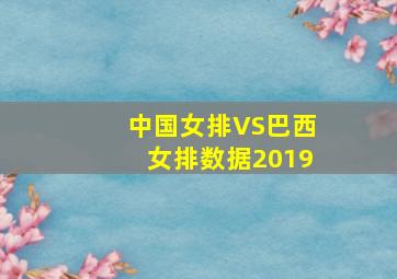 中国女排VS巴西女排数据2019