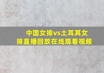 中国女排vs土耳其女排直播回放在线观看视频