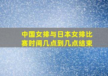 中国女排与日本女排比赛时间几点到几点结束