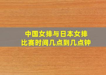 中国女排与日本女排比赛时间几点到几点钟