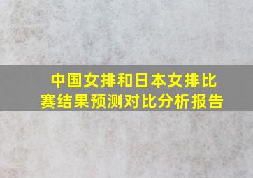 中国女排和日本女排比赛结果预测对比分析报告