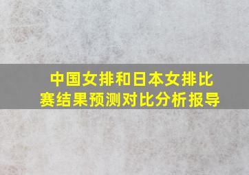 中国女排和日本女排比赛结果预测对比分析报导