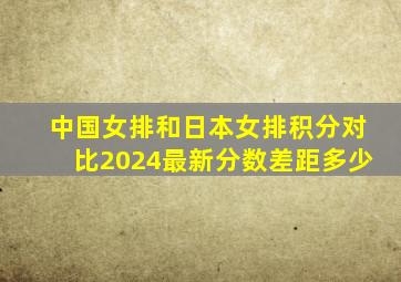 中国女排和日本女排积分对比2024最新分数差距多少