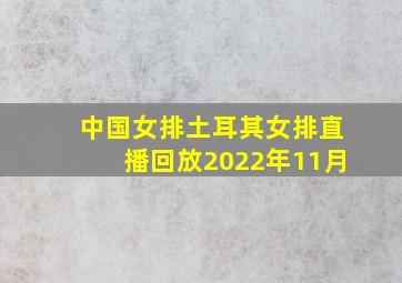 中国女排土耳其女排直播回放2022年11月