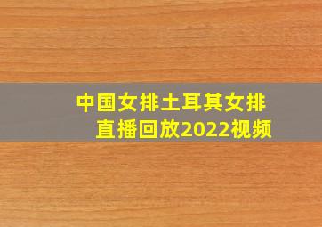 中国女排土耳其女排直播回放2022视频