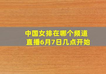 中国女排在哪个频道直播6月7日几点开始