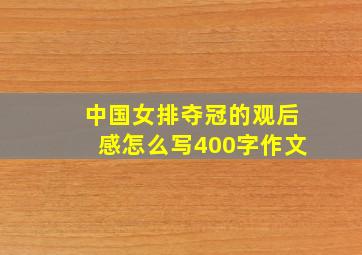 中国女排夺冠的观后感怎么写400字作文