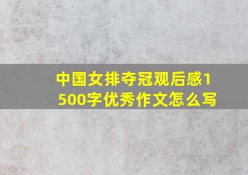 中国女排夺冠观后感1500字优秀作文怎么写