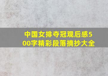 中国女排夺冠观后感500字精彩段落摘抄大全