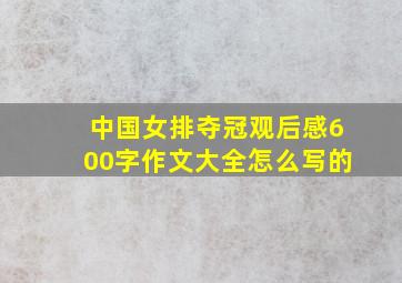 中国女排夺冠观后感600字作文大全怎么写的