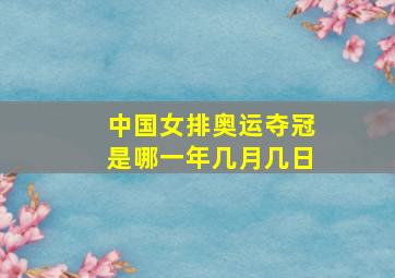 中国女排奥运夺冠是哪一年几月几日