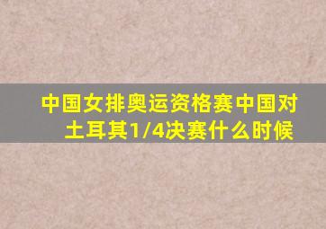 中国女排奥运资格赛中国对土耳其1/4决赛什么时候