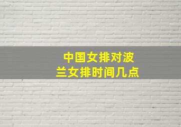 中国女排对波兰女排时间几点