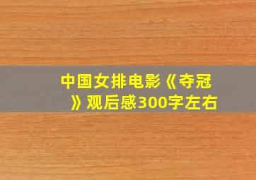 中国女排电影《夺冠》观后感300字左右