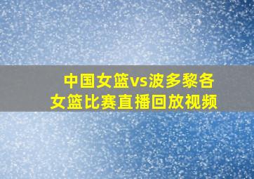 中国女篮vs波多黎各女篮比赛直播回放视频