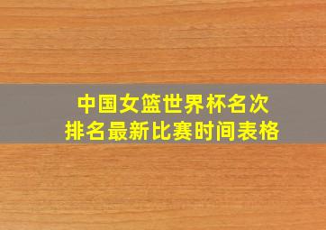 中国女篮世界杯名次排名最新比赛时间表格