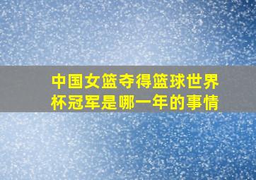 中国女篮夺得篮球世界杯冠军是哪一年的事情