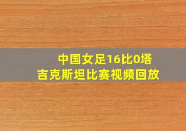 中国女足16比0塔吉克斯坦比赛视频回放