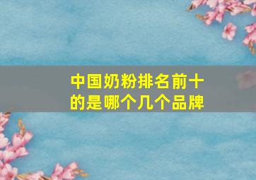 中国奶粉排名前十的是哪个几个品牌