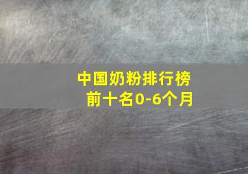 中国奶粉排行榜前十名0-6个月