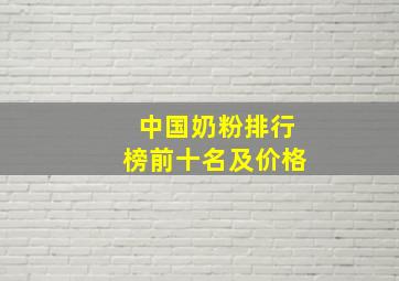 中国奶粉排行榜前十名及价格