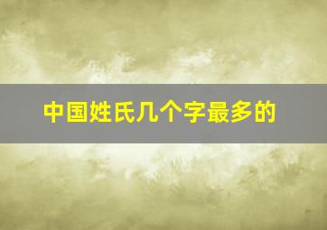 中国姓氏几个字最多的