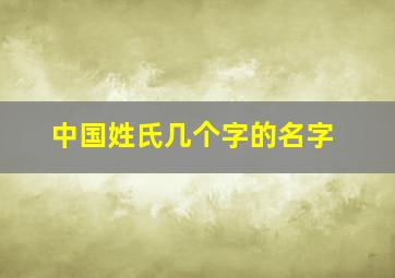 中国姓氏几个字的名字