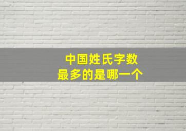 中国姓氏字数最多的是哪一个