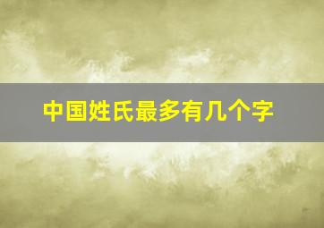 中国姓氏最多有几个字