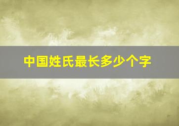 中国姓氏最长多少个字