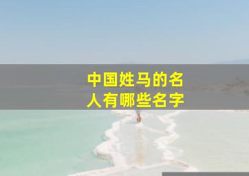 中国姓马的名人有哪些名字