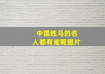 中国姓马的名人都有谁呢图片