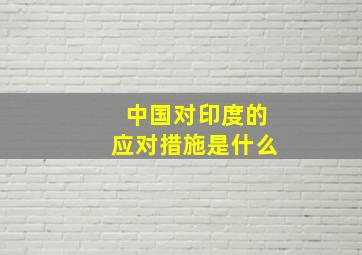 中国对印度的应对措施是什么