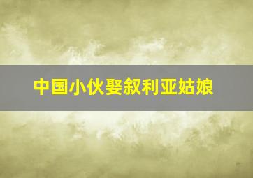 中国小伙娶叙利亚姑娘