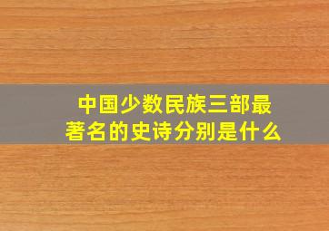 中国少数民族三部最著名的史诗分别是什么