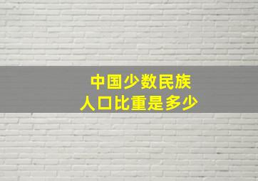 中国少数民族人口比重是多少