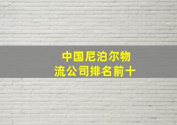 中国尼泊尔物流公司排名前十