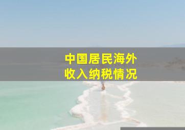 中国居民海外收入纳税情况