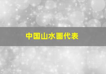 中国山水画代表