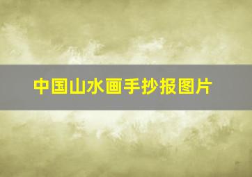 中国山水画手抄报图片