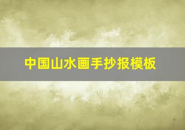 中国山水画手抄报模板