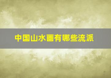 中国山水画有哪些流派