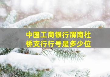 中国工商银行渭南杜桥支行行号是多少位