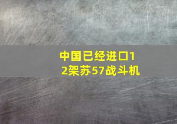 中国已经进口12架苏57战斗机