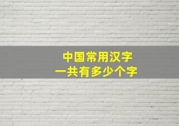 中国常用汉字一共有多少个字