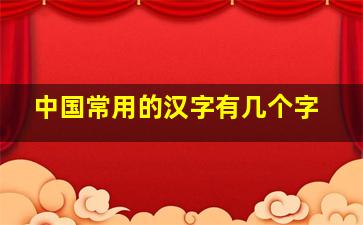 中国常用的汉字有几个字