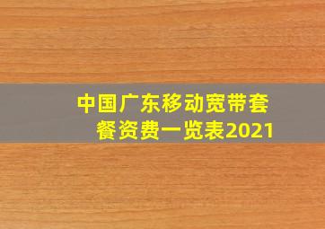 中国广东移动宽带套餐资费一览表2021