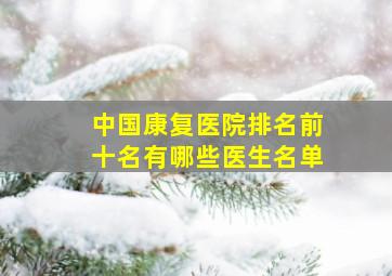 中国康复医院排名前十名有哪些医生名单